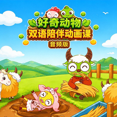 好奇动物双语陪伴内容课