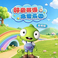 好奇英语启蒙乐园