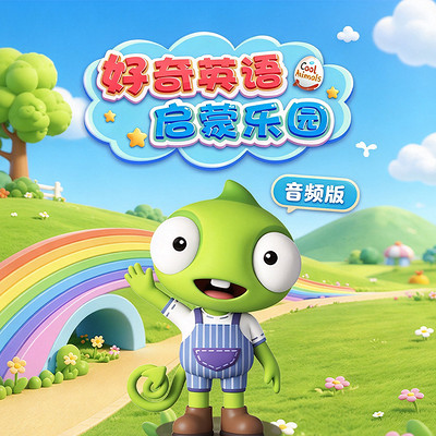 好奇英语启蒙乐园