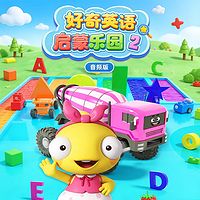 好奇英语启蒙乐园 2