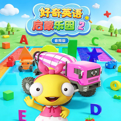 好奇英语启蒙乐园 2