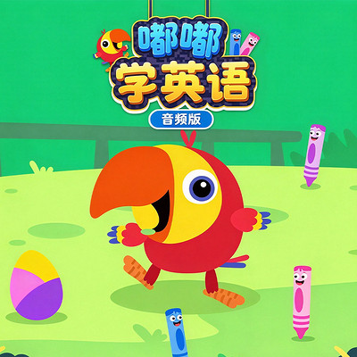 嘟嘟学英语