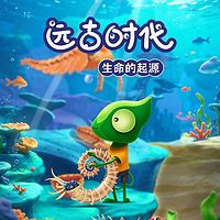 远古时代：生命的起源