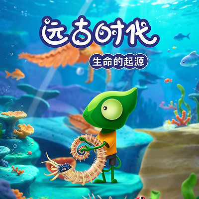 远古时代：生命的起源