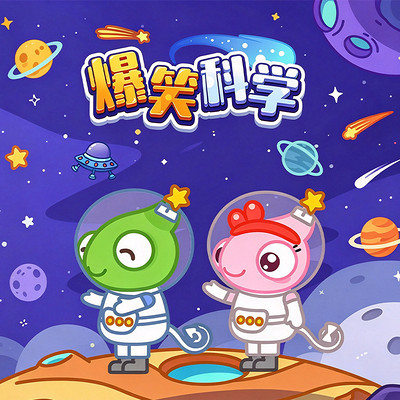爆笑科学