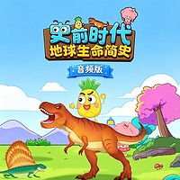 史前时代：地球生命简史