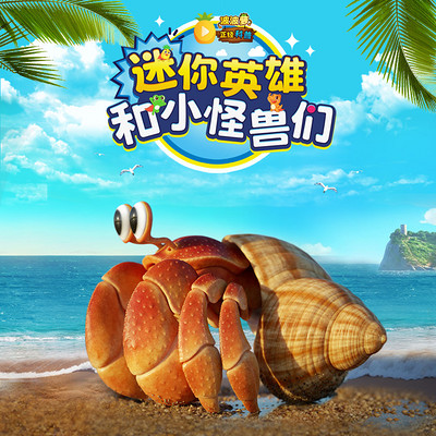 波波萝正经科普：迷你英雄和小怪兽们