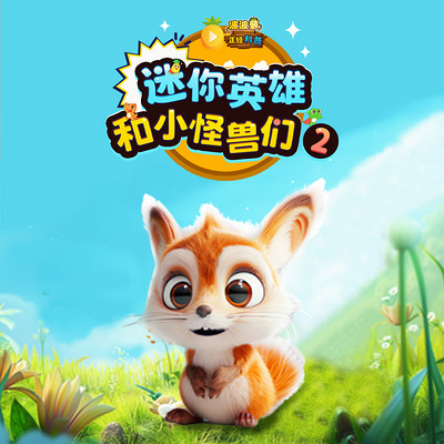 迷你英雄和小怪兽们 第2季