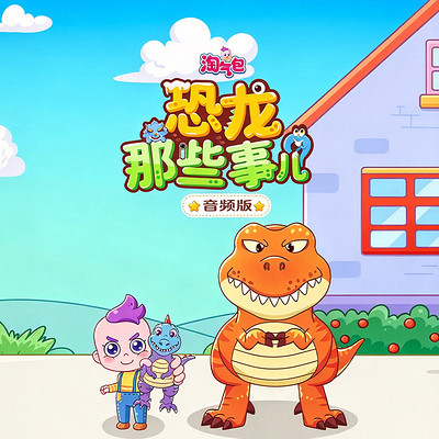淘气包：恐龙那些事儿