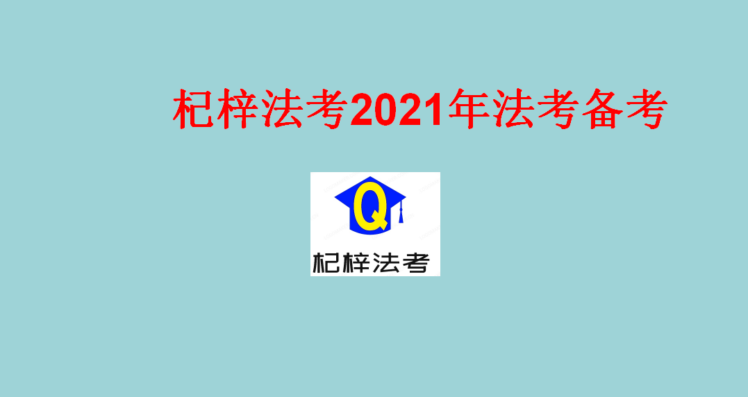 2021年法考备考学习方法指导