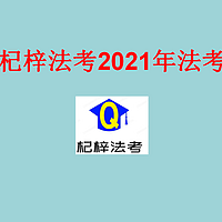 2021年法考备考学习方法指导