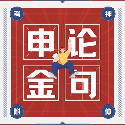 申论金句磨耳朵|听得懂的“官媒”逻辑