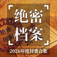 绝密档案付费合集 | 2026.06-2026.12
