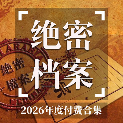 绝密档案付费合集 | 2026.06-2026.12