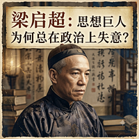 梁启超：思想巨人为何总在政治上失意？