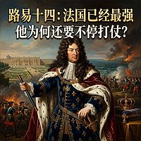 路易十四：法国已经最强，他为何还要不停打仗？