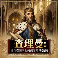 查理曼：法兰克国王为何成了罗马皇帝？
