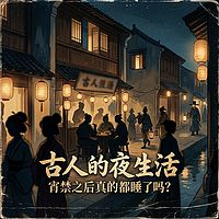 古人的夜生活：宵禁之后真的都睡了吗？