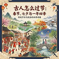 古人怎么过节：春节、七夕与一年四季