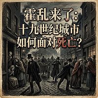 霍乱来了：十九世纪城市如何面对死亡