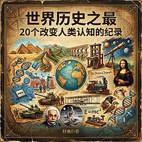 世界历史之最：20个改变人类认知的纪录