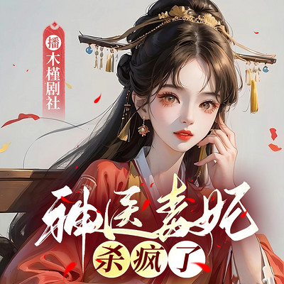 神医毒妃杀疯了|女强逆袭医术多人剧