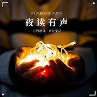 夜听丨万般滋味 · 皆是生活