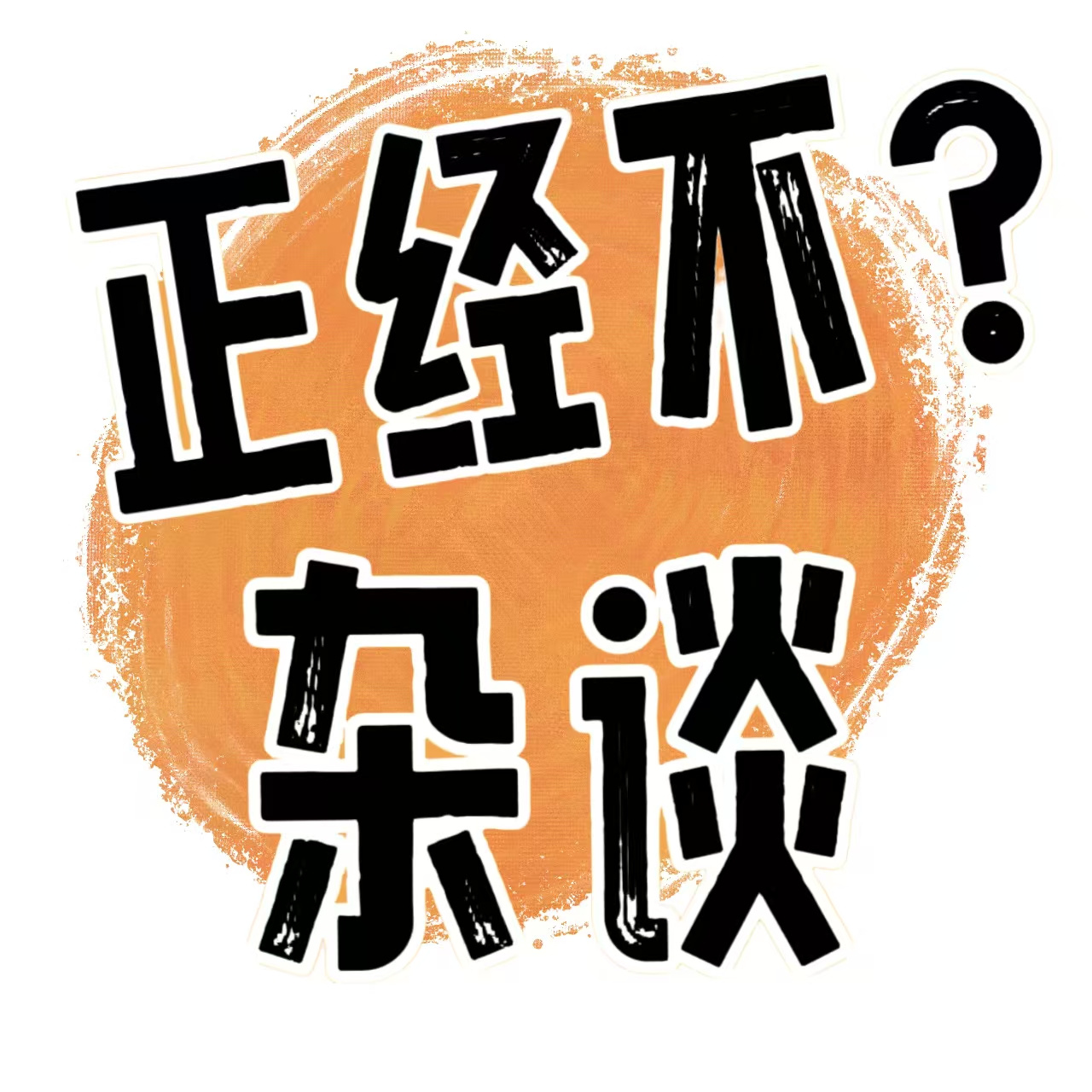 正经不杂谈