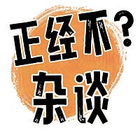 正经不杂谈