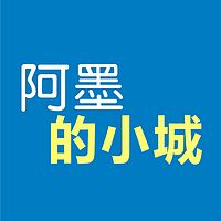 阿墨的小城