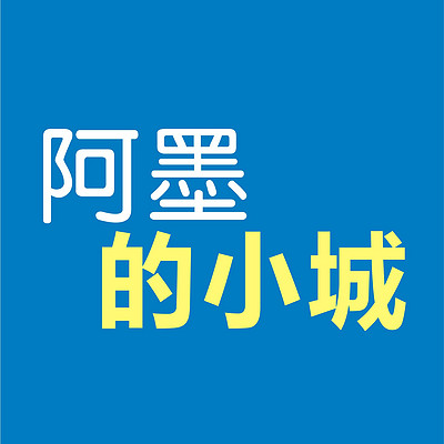 阿墨的小城