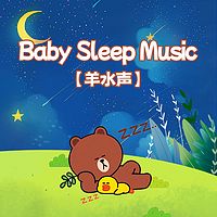 羊水声之云朵棉花糖丨婴儿睡眠白噪音