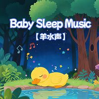 羊水声之梦境探险家丨婴儿睡眠白噪音