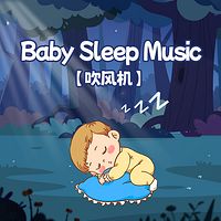 吹风机白噪音之森林絮语丨宝宝哄睡专用