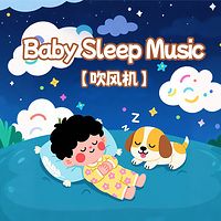 吹风机白噪音之枕边摇篮丨宝宝哄睡专用