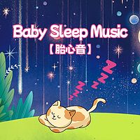 胎心音之小熊的午后时光丨婴儿睡眠白噪音