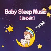 胎心音之糖果屋的秘密丨婴儿睡眠白噪音