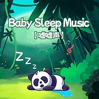 嘘嘘声之森林动物园丨婴儿睡眠白噪音
