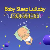 宝宝的奇想世界丨0-3岁婴幼儿安抚音乐
