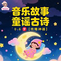 音乐故事童谣古诗丨0-6岁哄睡神器