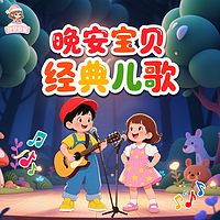热门经典儿歌100首丨0-7岁儿歌大全