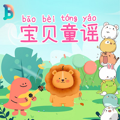 宝贝童谣丨0-6岁宝宝经典童谣儿歌
