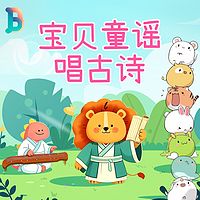 宝贝童谣唱古诗|幼儿早教古诗词|背诗神器