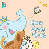 听声音·认动物·唱儿歌丨0-3岁认知启蒙