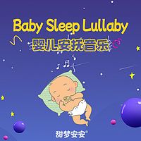 宝宝的奇想世界丨0-3岁婴幼儿安抚音乐