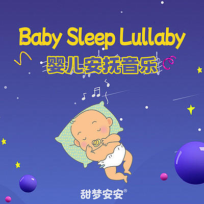 宝宝的奇想世界丨0-3岁婴幼儿安抚音乐