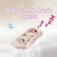 嘘嘘声之梦游的蝴蝶丨婴儿睡眠白噪音