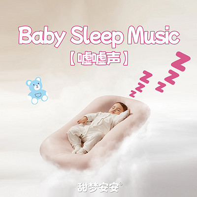 嘘嘘声之梦游的蝴蝶丨婴儿睡眠白噪音