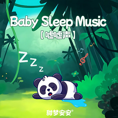 嘘嘘声之森林动物园丨婴儿睡眠白噪音