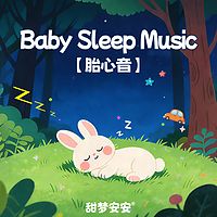 胎心音之萤火虫的舞蹈丨婴儿睡眠白噪音